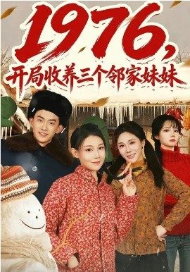 1976，开局收养三个邻家妹妹海报