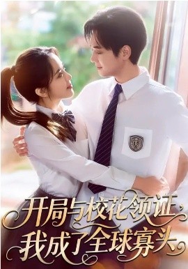 开局与校花领证，我成了全球寡头海报