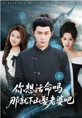 你想活命吗那就下山娶老婆吧海报
