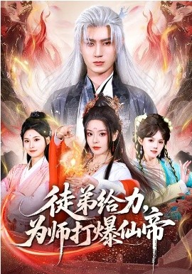 徒弟给力，为师打爆仙帝海报