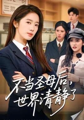 不当圣母后，世界清静了海报
