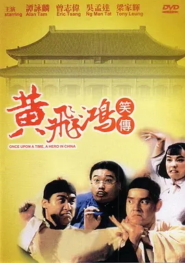 黄飞鸿笑传[电影解说]海报