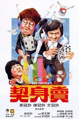 卖身契[电影解说]海报