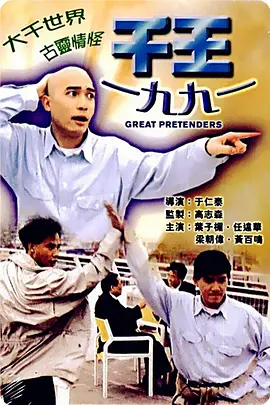 千王1991[电影解说]海报