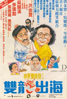 双龙出海1984[电影解说]海报