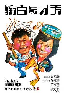 天才与白痴1975[电影解说]海报