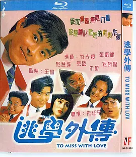 逃学外传[电影解说]海报