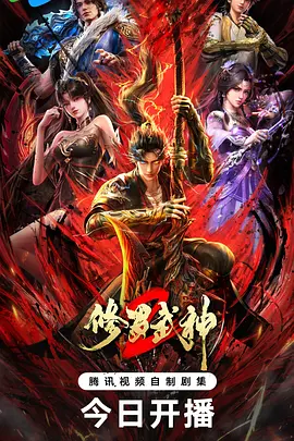 修罗武神第二季海报
