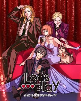 Let′s Play充满挑战的人生海报