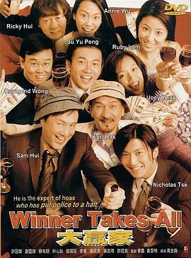 大赢家2000[电影解说]海报