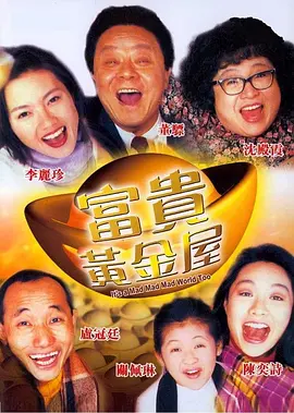富贵黄金屋[电影解说]海报