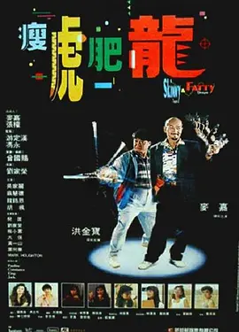 瘦虎肥龙[电影解说]海报