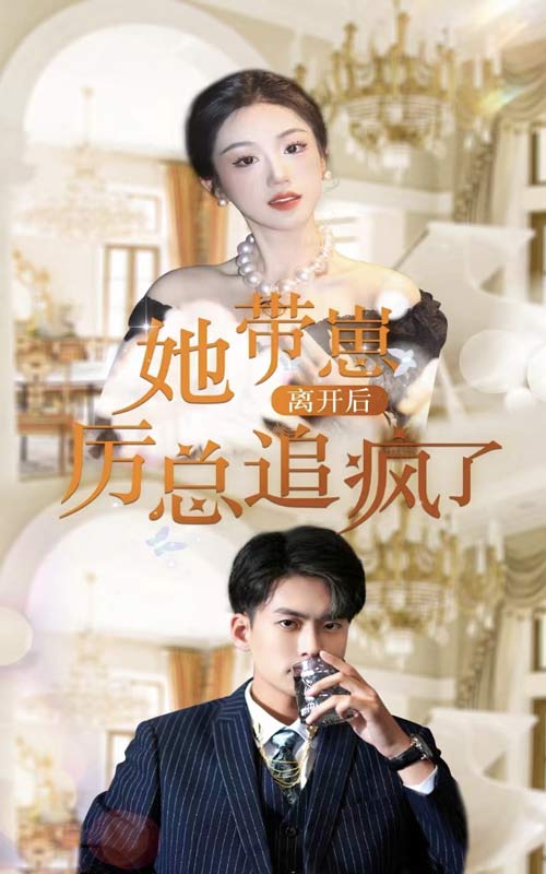 她带崽离开后，历总追疯了海报