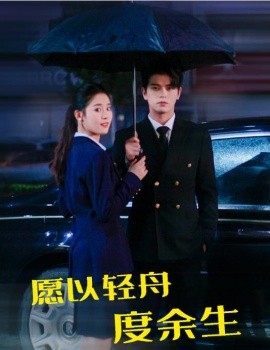 愿以轻舟度余生海报