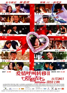 爱情呼叫转移Ⅱ：爱情左右[电影解说]海报