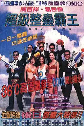 超级整蛊霸王1998[电影解说]海报