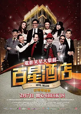 百星酒店[电影解说]海报
