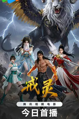 戒灵2026海报