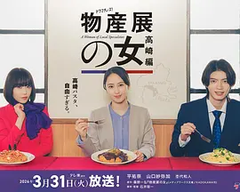 物产展之女：高崎篇海报