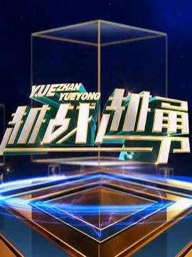 越战越勇海报