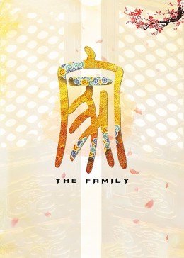 家海报