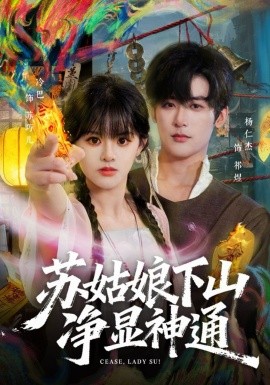 苏姑娘下山净显神通海报