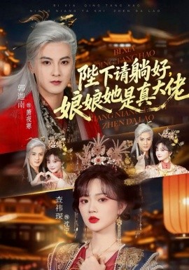 陛下请躺好，娘娘她是真大佬海报