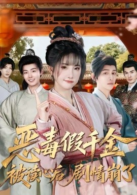 恶毒假千金被读心后，剧情崩了海报