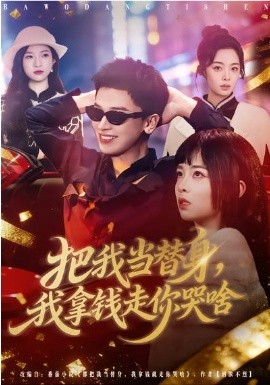 把我当替身，我拿钱走你哭啥海报