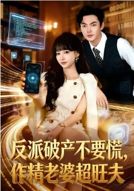 反派破产不要慌，作精老婆超旺夫海报