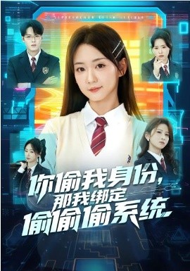 你偷我身份，那我绑定偷偷偷系统海报