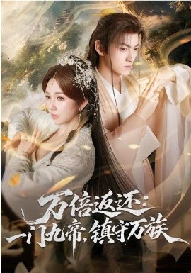 万倍返还：一门九帝，镇守万族海报