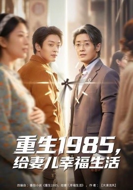 重生1985，给妻儿幸福生活海报