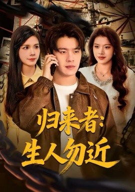 归来者：生人勿近海报