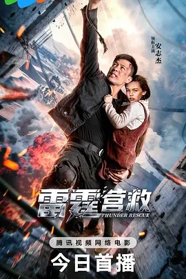 雷霆营救[电影解说]海报