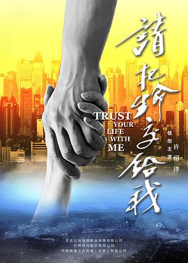 请把生命交给我海报