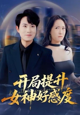 开局提升女神好感度海报