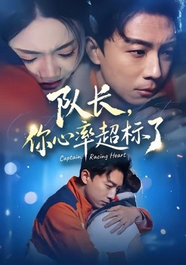 队长，你心率超标了海报