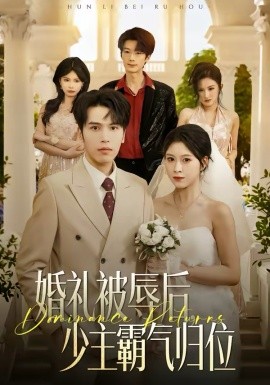 婚礼被辱后：少主霸气归位海报