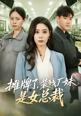 摊牌了，装残厂妹是女总裁海报