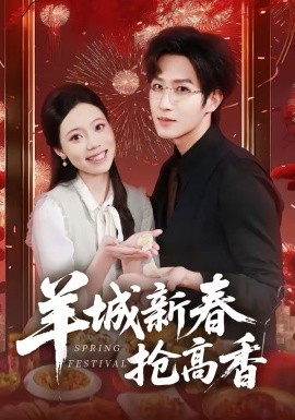 羊城新春抢高香海报