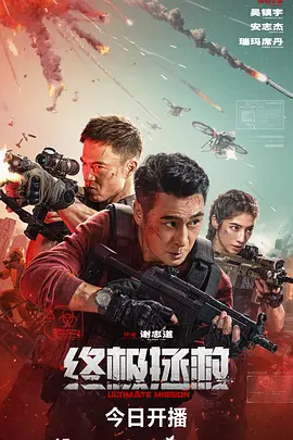 终极拯救[电影解说]海报