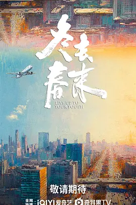 冬去春来海报