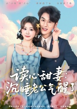 读心甜妻：沉睡老公气醒了海报
