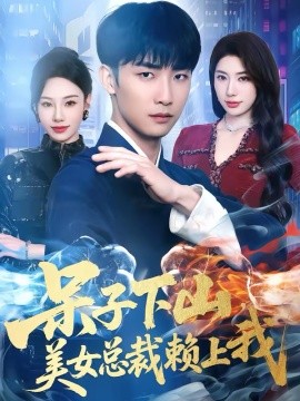 呆子下山，美女总裁赖上我海报