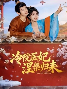 冷院医妃涅槃归来海报