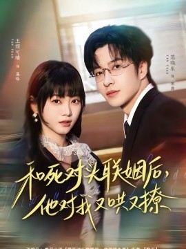 和死对头联姻后，他对我又哄又撩海报