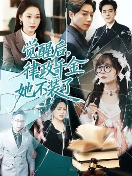 觉醒后，律政千金她不装了海报