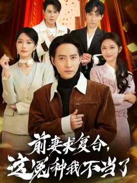 前妻求复合，这冤种我不当了海报