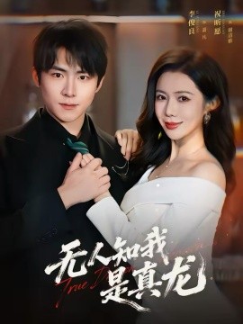 无人知我是真龙海报